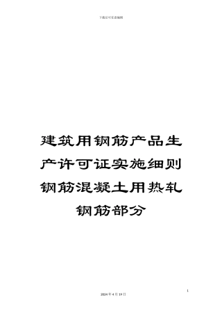 建筑用钢筋产品生产许可证实施细则钢筋混凝土用热轧钢筋部分范本