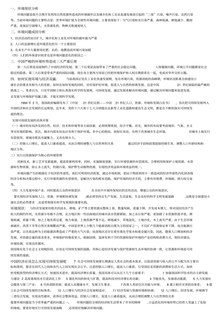 环境现状与问题分析_第1页