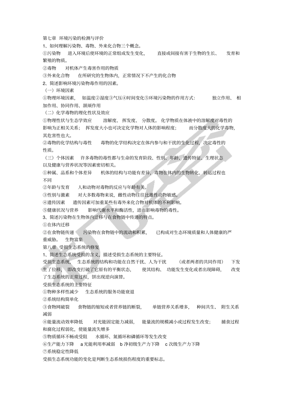 环境生态学导论思考题_第3页