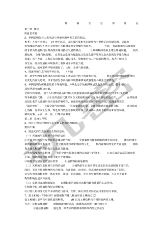 环境生态学导论思考题