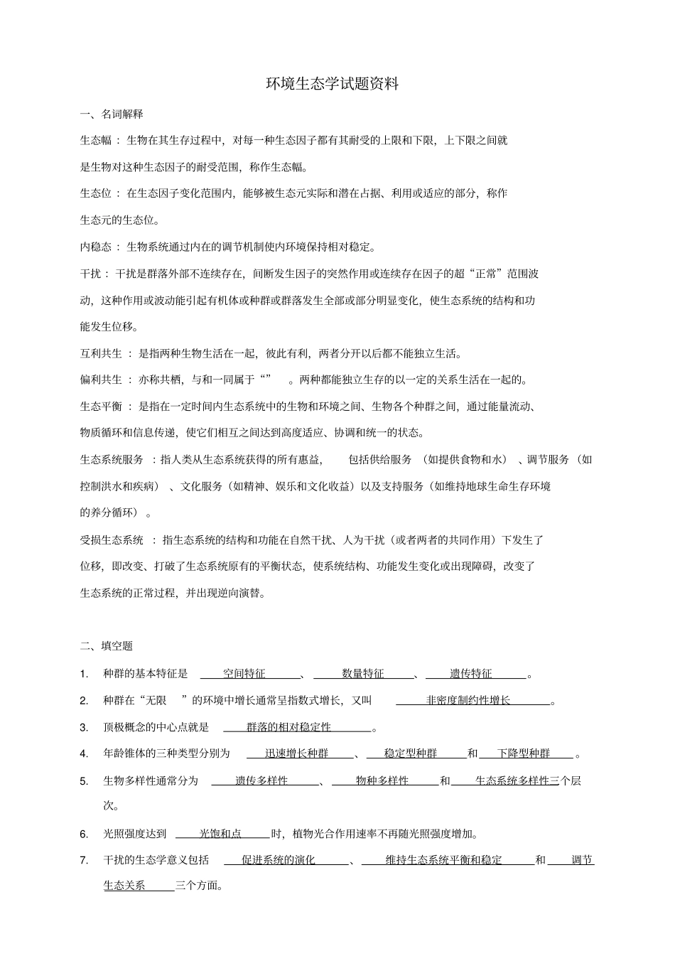 环境生态学期末试题_第1页