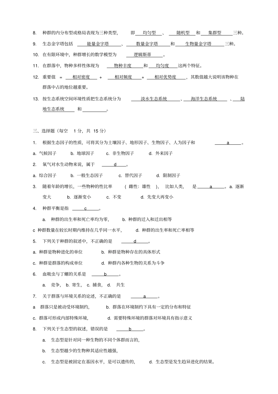 环境生态学期末试题_第2页