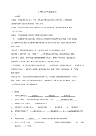 环境生态学期末试题