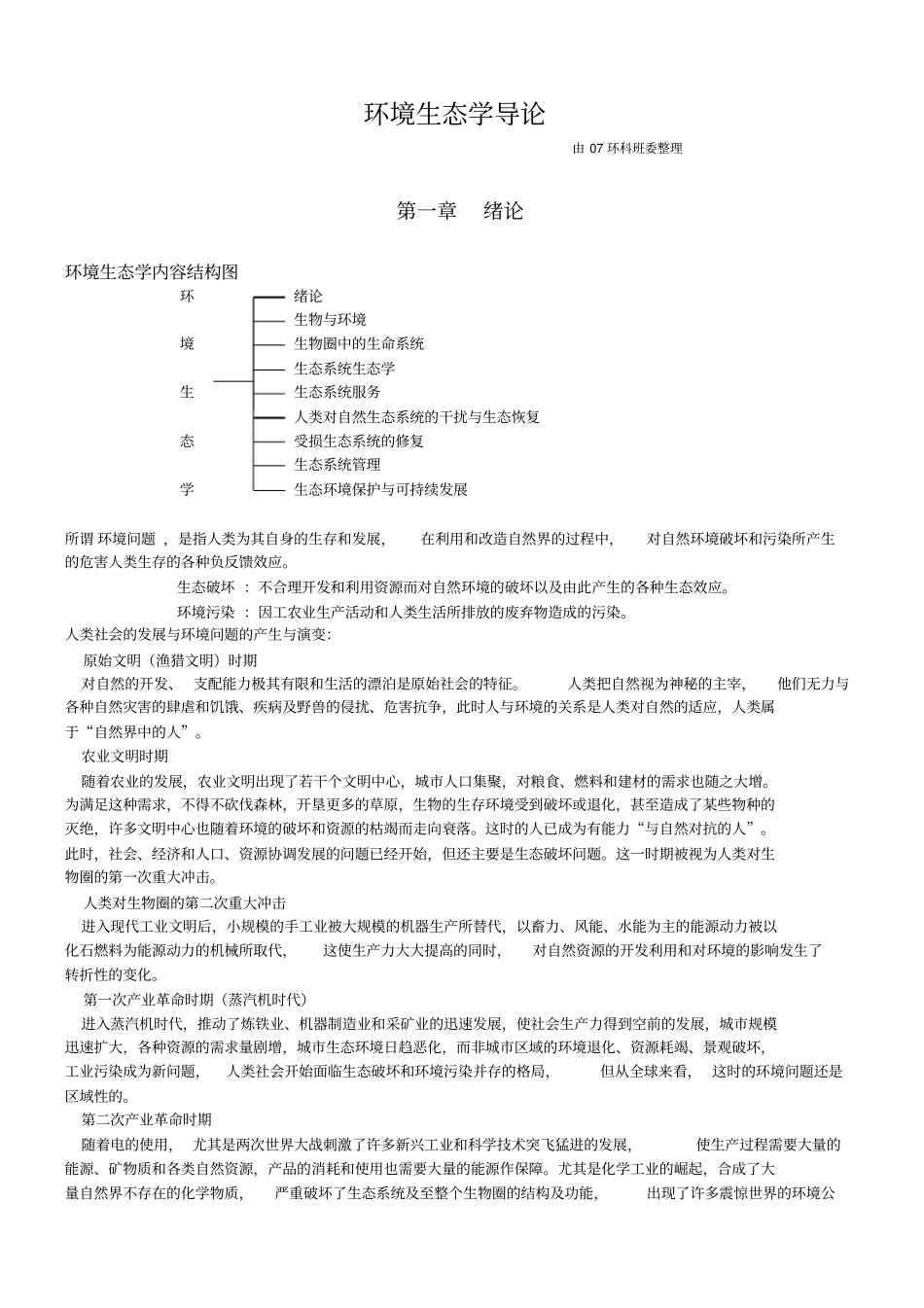 环境生态学复习重点_第1页