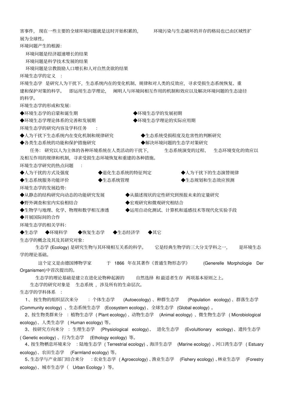 环境生态学复习重点_第2页