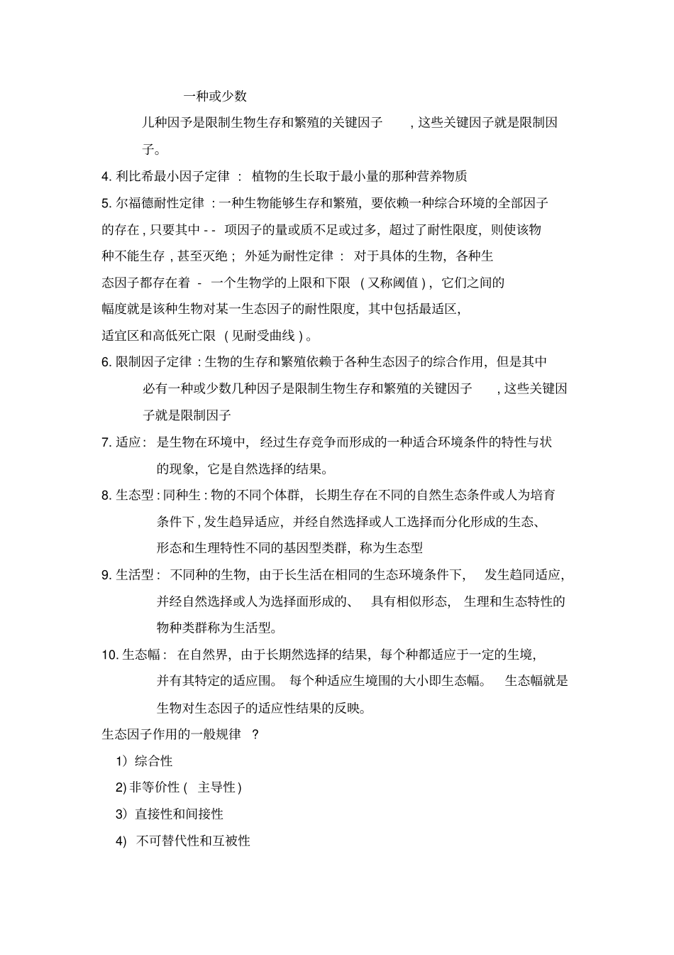 环境生态学课后题整理_第2页