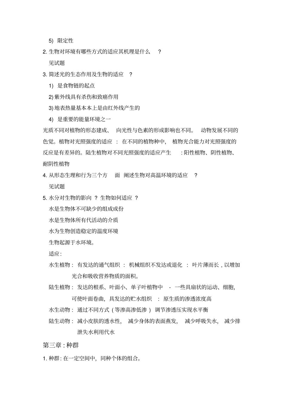 环境生态学课后题整理_第3页