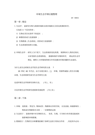 环境生态学课后题整理
