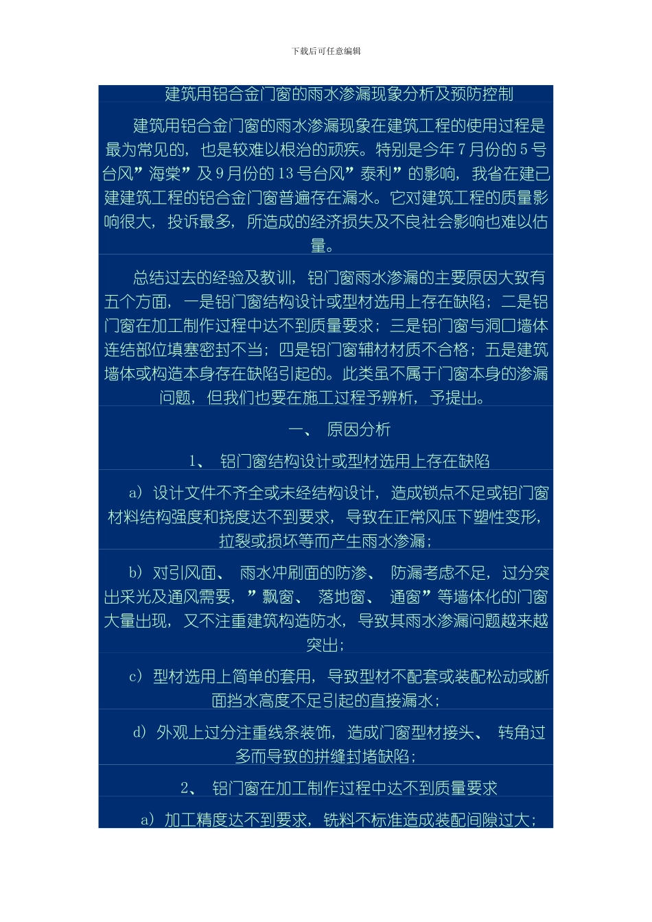 建筑用铝合金门窗的雨水渗漏现象分析及预防控制模板_第1页