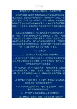 建筑用铝合金门窗的雨水渗漏现象分析及预防控制模板