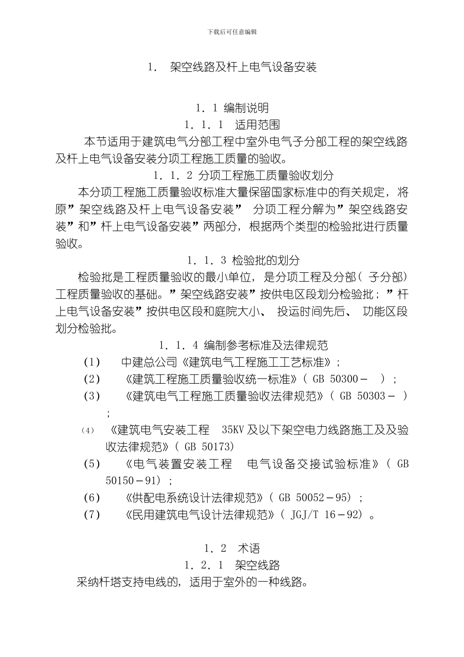 建筑电气分部工程施工质量验收标准模板_第1页