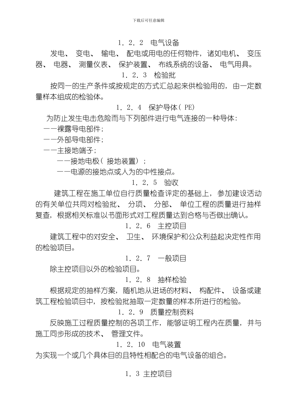 建筑电气分部工程施工质量验收标准模板_第2页