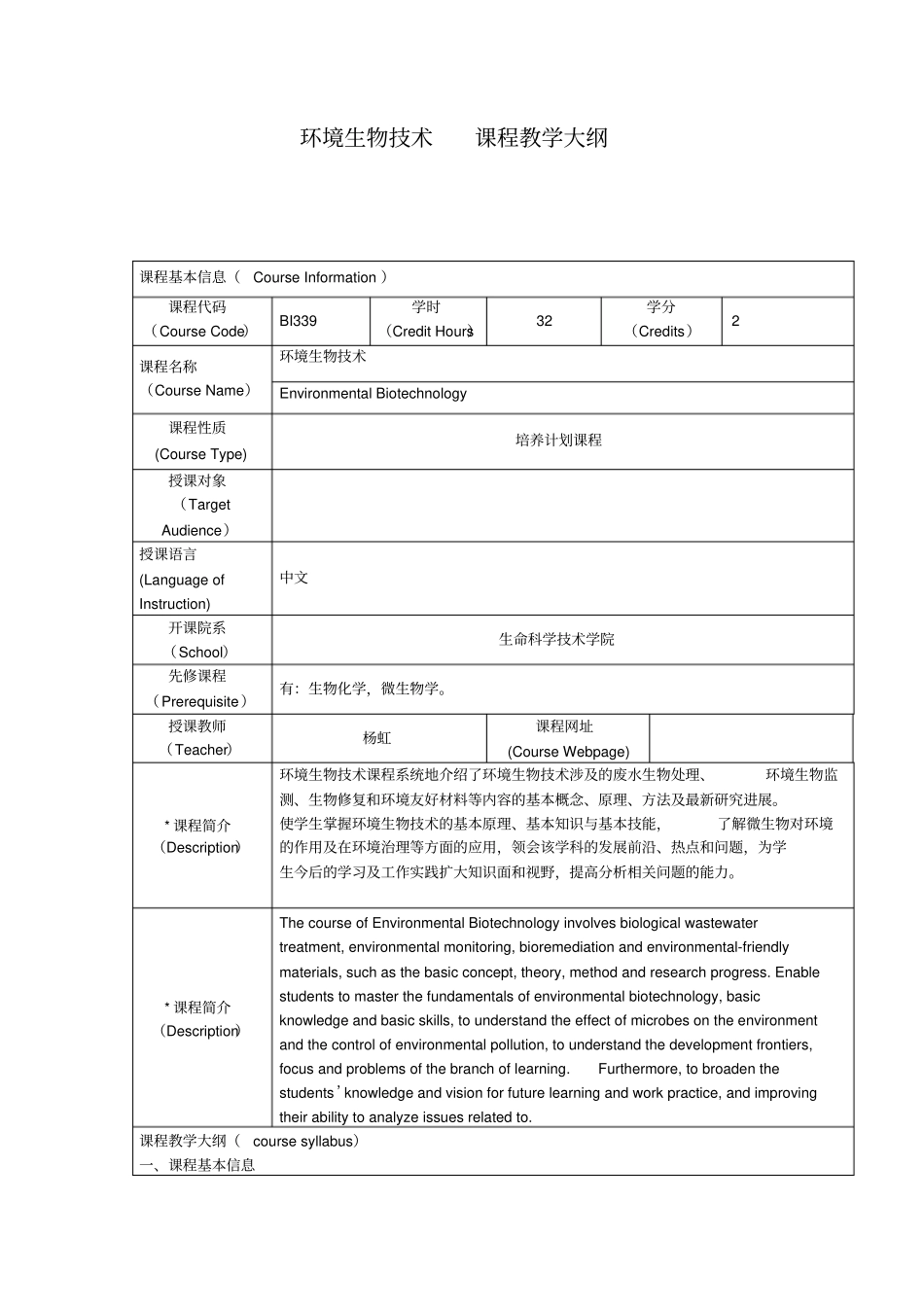 环境生物技术课程教学大纲_第1页