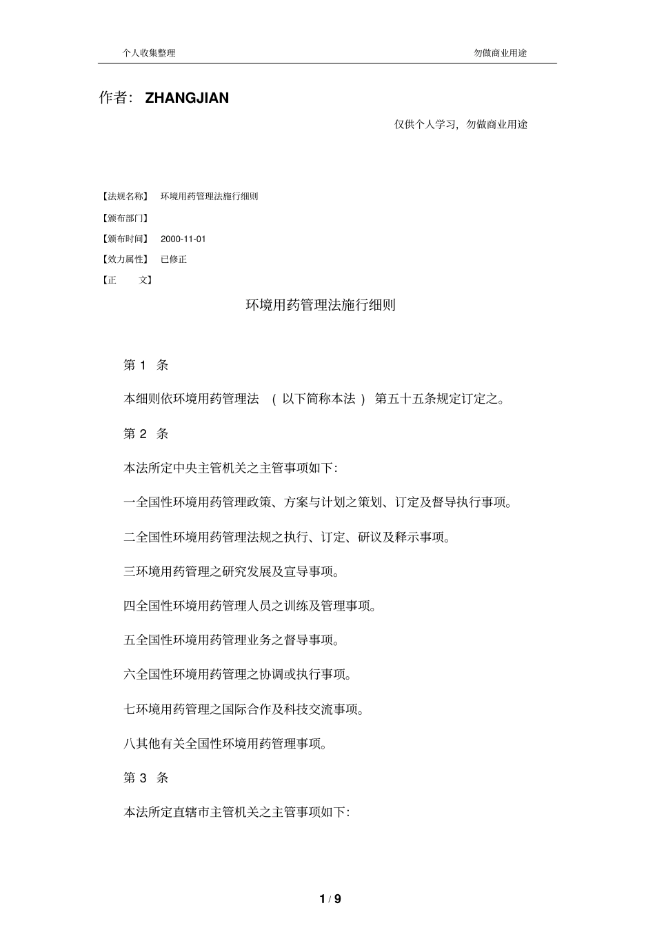 环境用药管理法施行细则_第1页