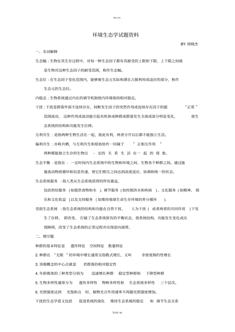 环境生态学试题资料_第1页