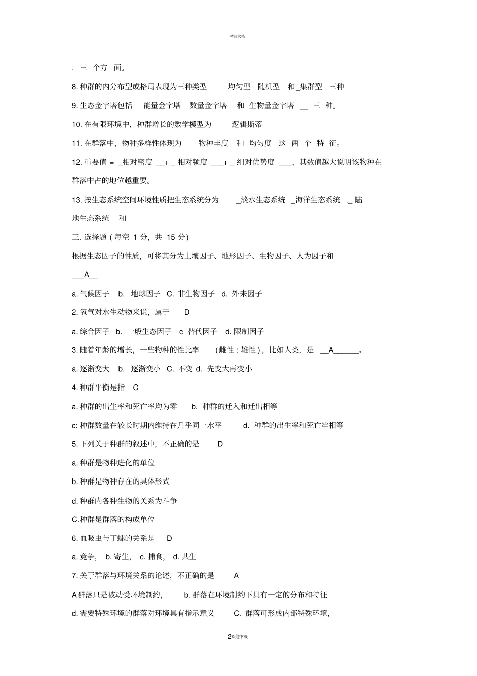 环境生态学试题资料_第2页