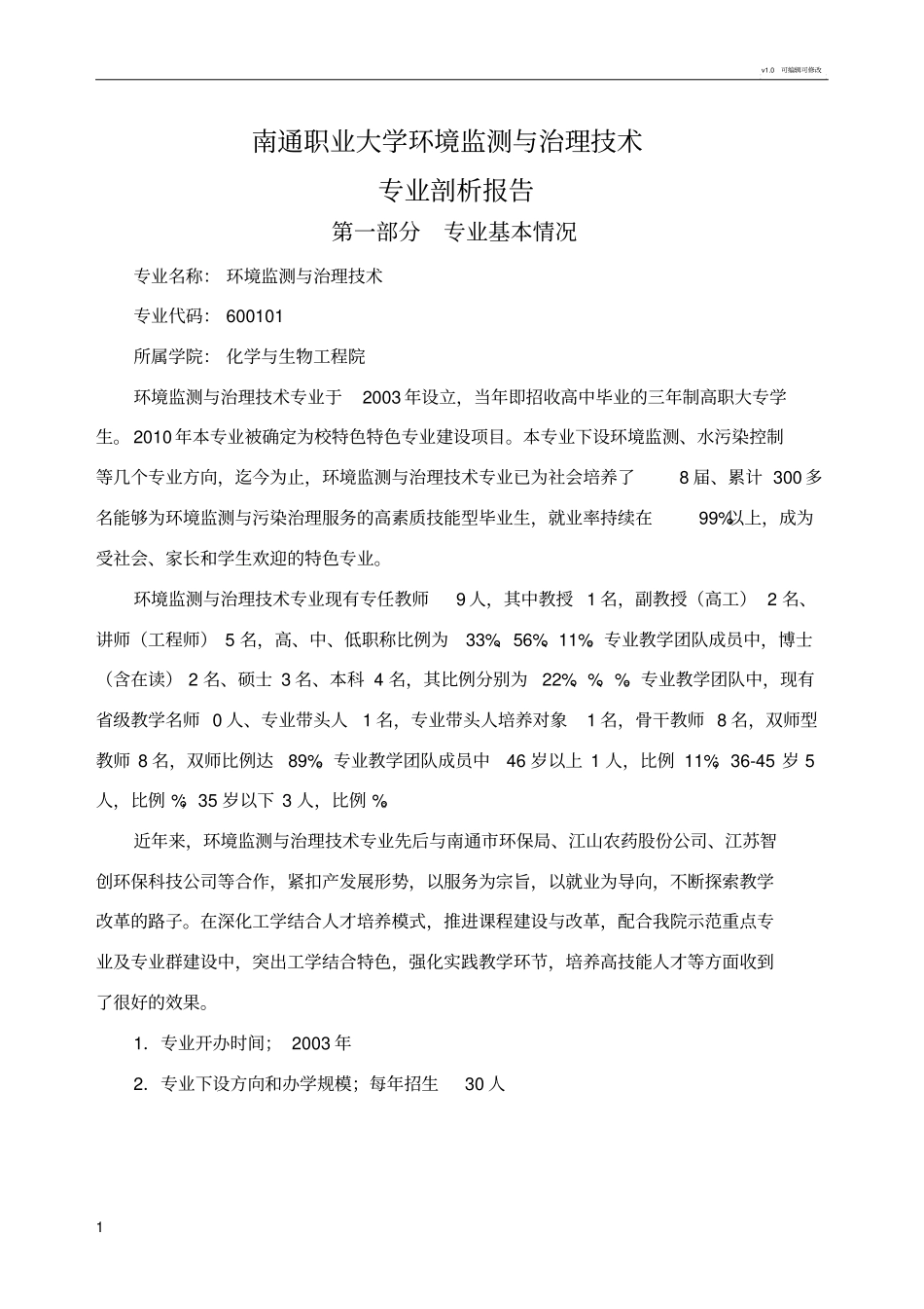 环境监测与治理技术专业专业剖析报告_第1页