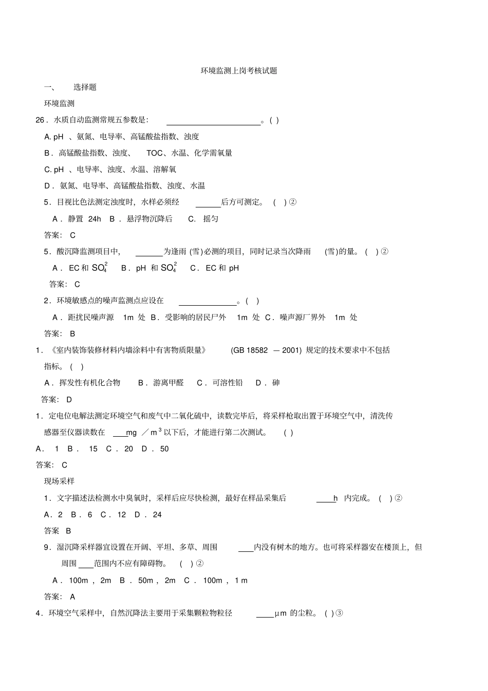 环境监测上岗考核试题_第1页