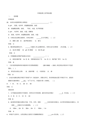 环境监测上岗考核试题