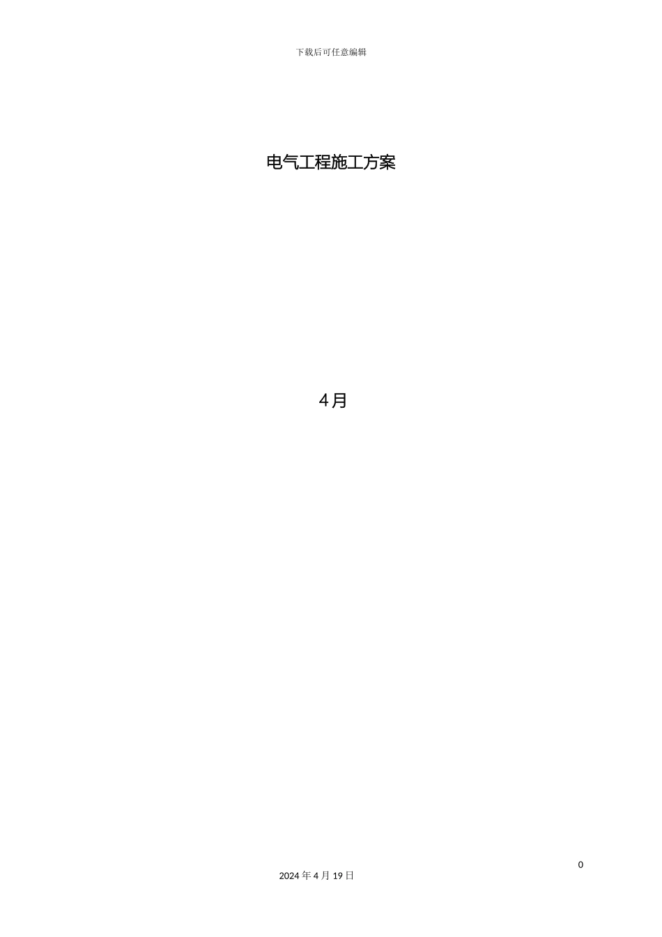 建筑电气安装施工方案模板_第2页