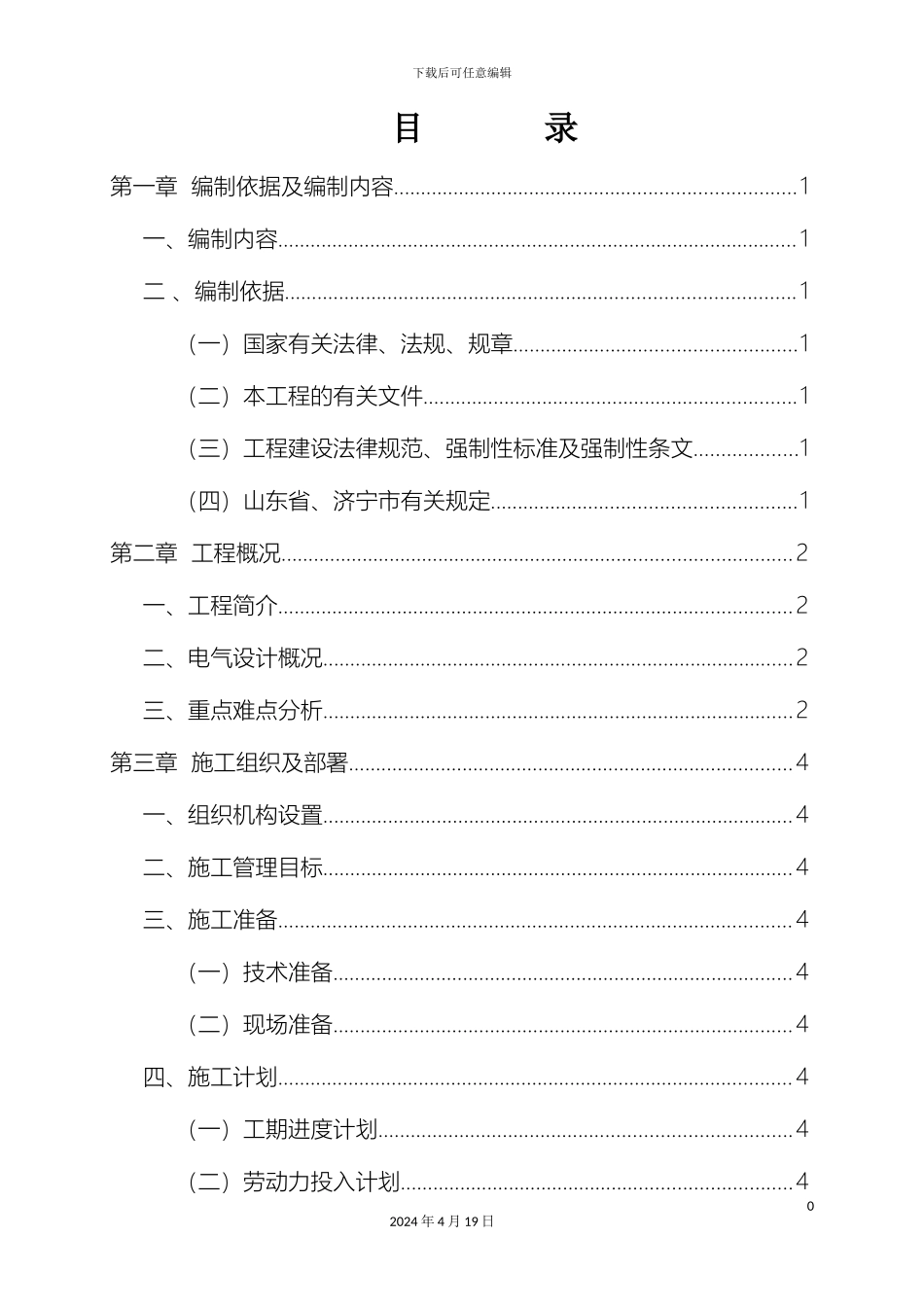 建筑电气安装施工方案模板_第3页