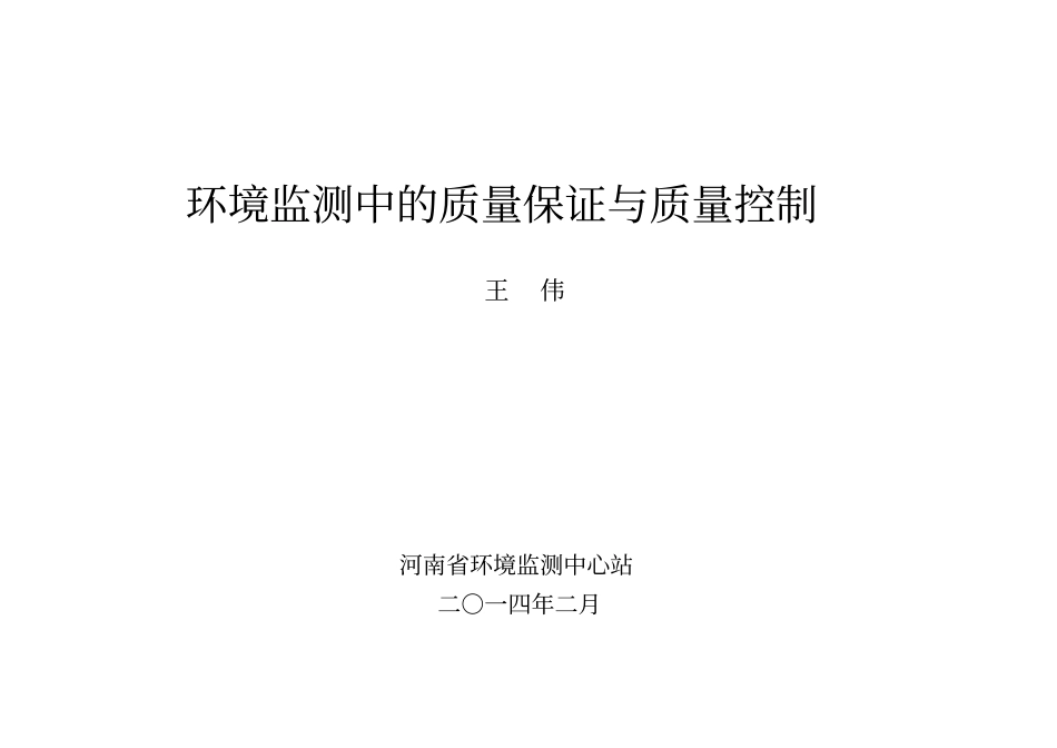 环境监测中的质量保证与质量控制-2014【整理精品范本】_第1页