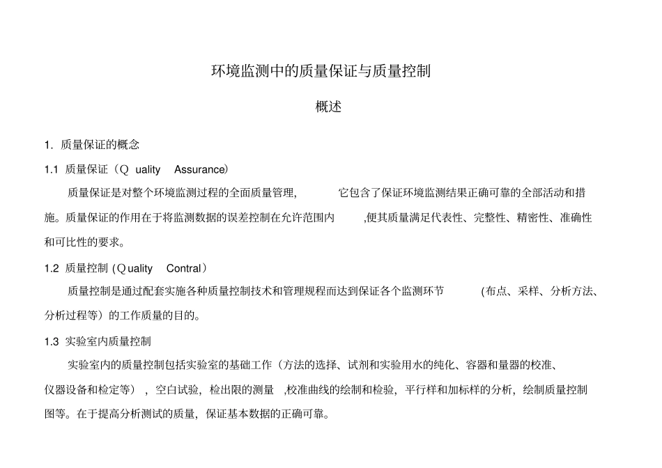 环境监测中的质量保证与质量控制-2014【整理精品范本】_第2页