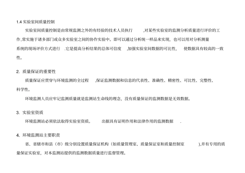 环境监测中的质量保证与质量控制-2014【整理精品范本】_第3页