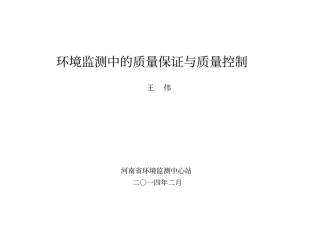 环境监测中的质量保证与质量控制-2014【整理精品范本】