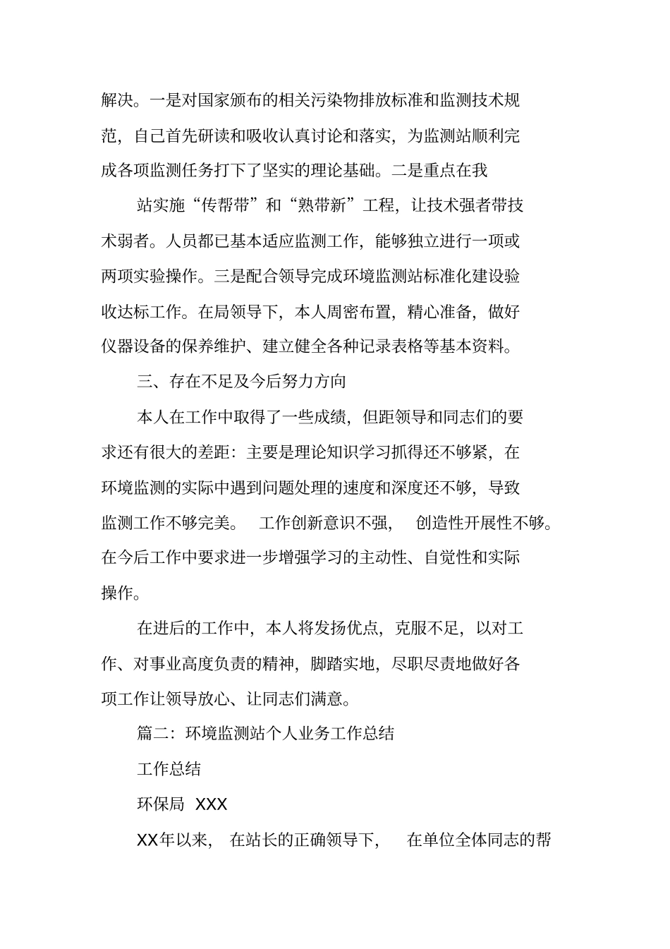 环境监测个人工作总结_第2页
