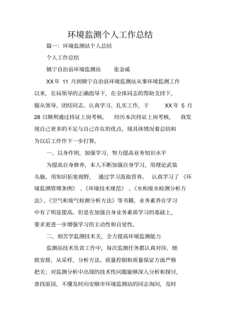 环境监测个人工作总结