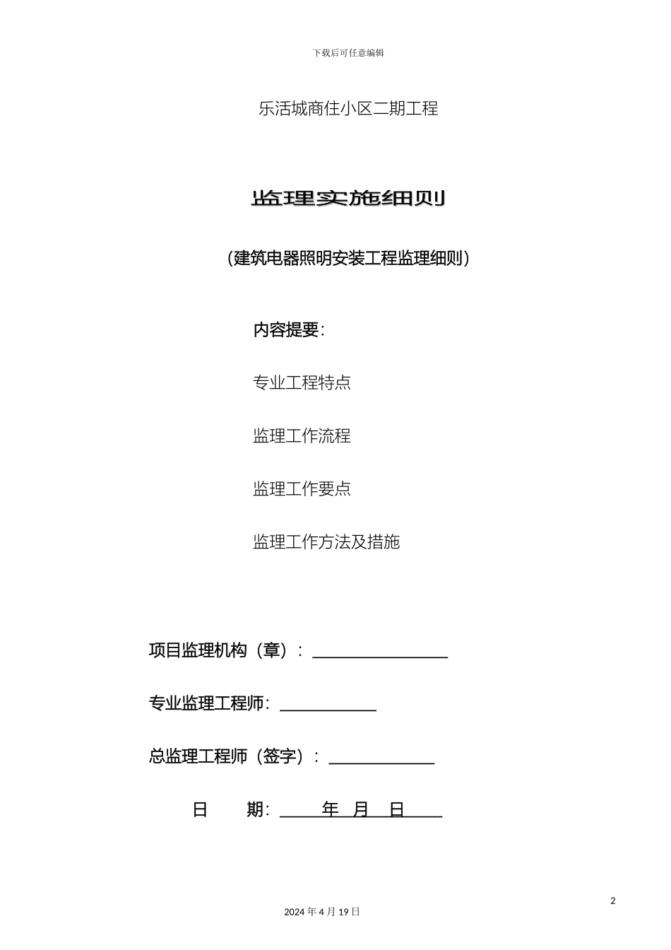 建筑电气安装监理细则范文_第2页