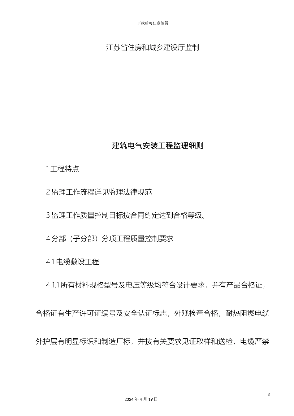 建筑电气安装监理细则范文_第3页