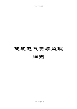 建筑电气安装监理细则范文