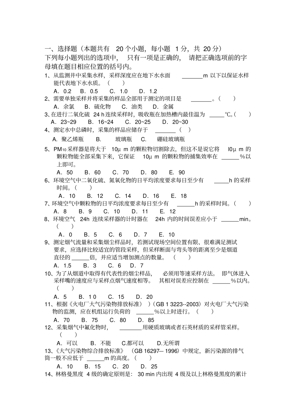 环境监测人员持证上岗考核试题_第1页