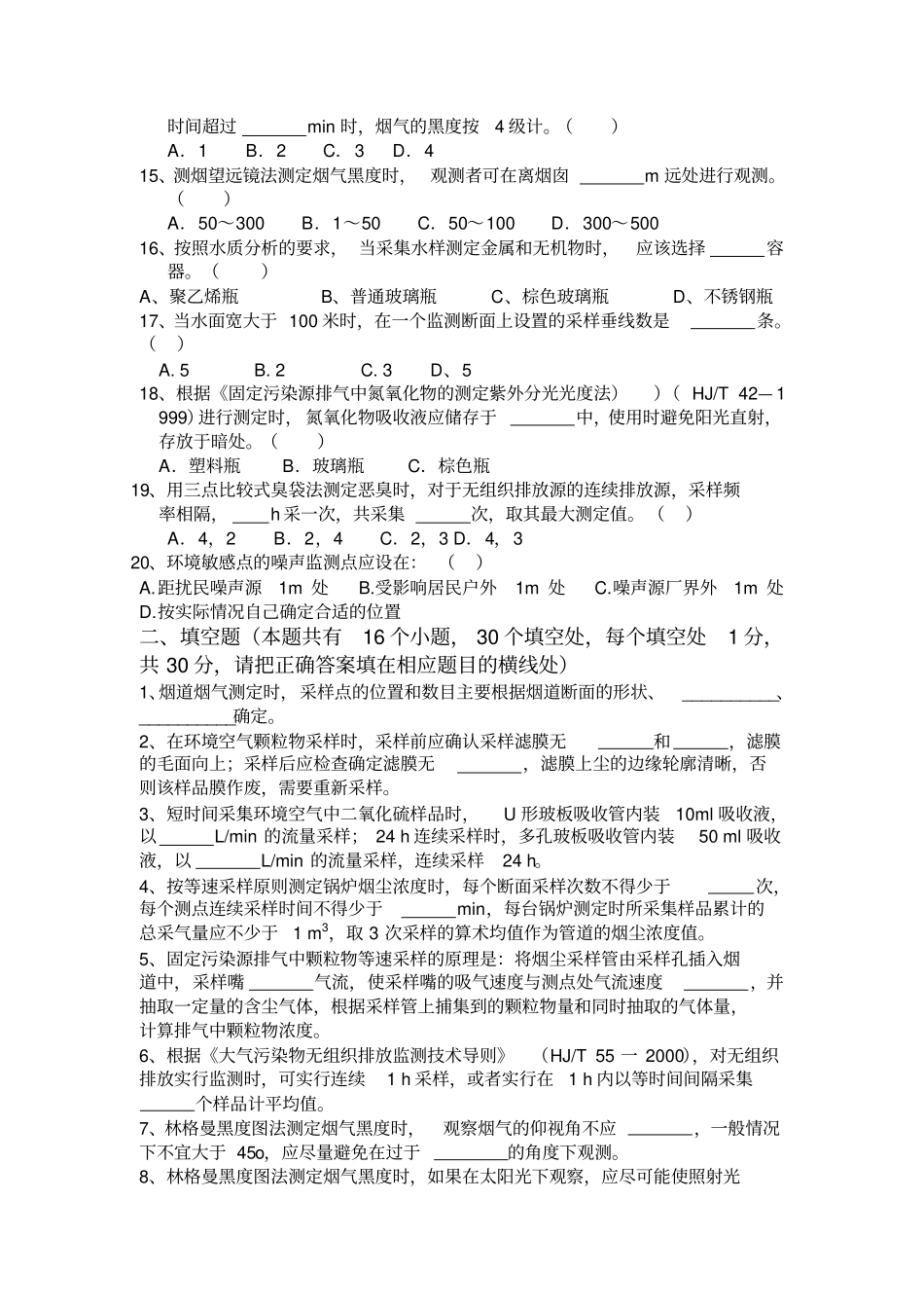 环境监测人员持证上岗考核试题_第2页