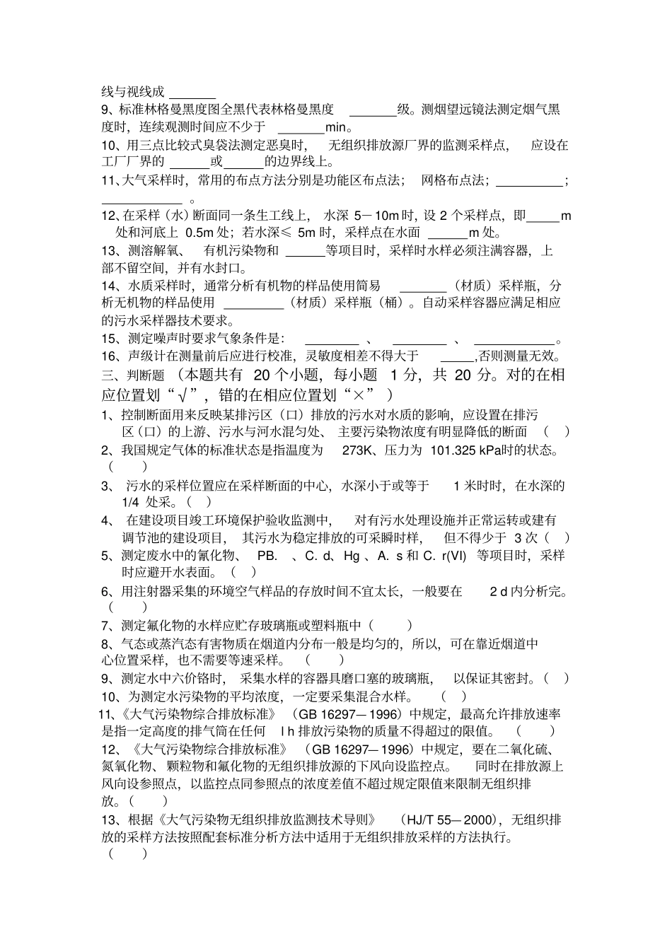 环境监测人员持证上岗考核试题_第3页