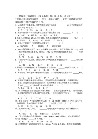 环境监测人员持证上岗考核试题