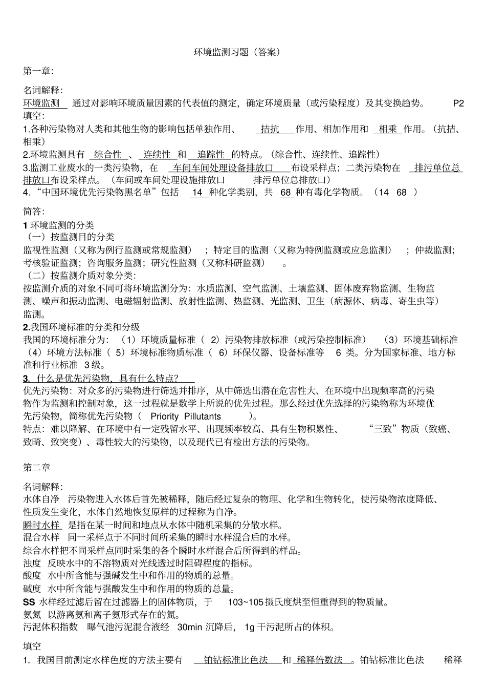 环境监测习题答案_第1页