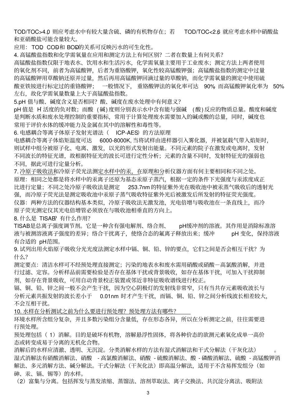 环境监测习题答案_第3页