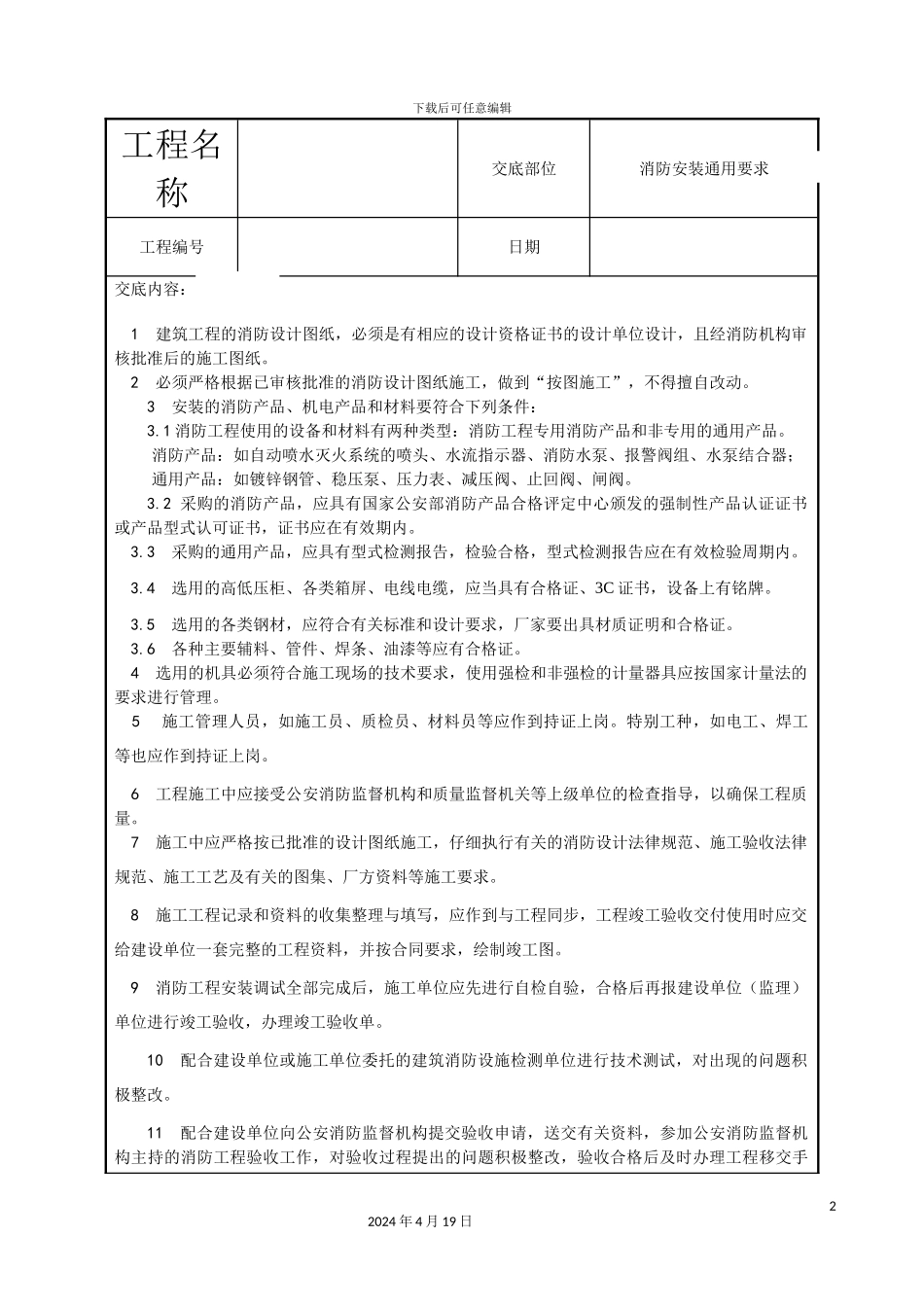 建筑电气工程技术交底汇总范文_第2页