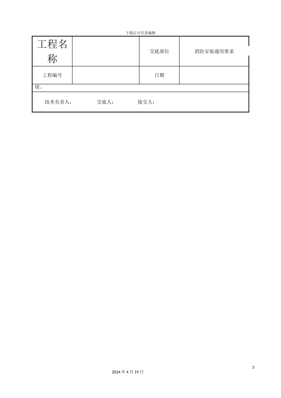 建筑电气工程技术交底汇总范文_第3页