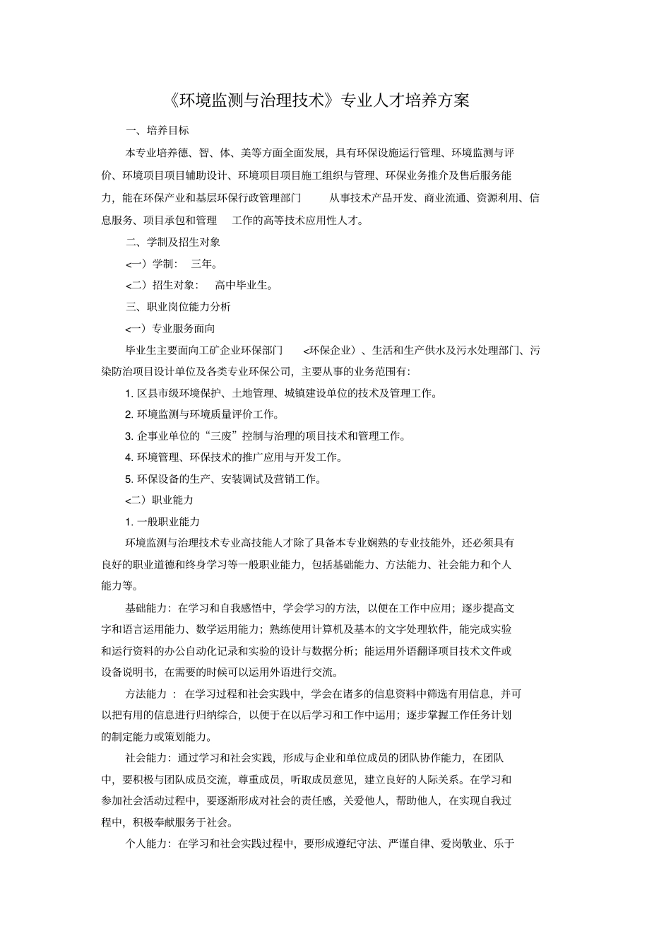 环境监测与治理技术专业认识资料_第1页