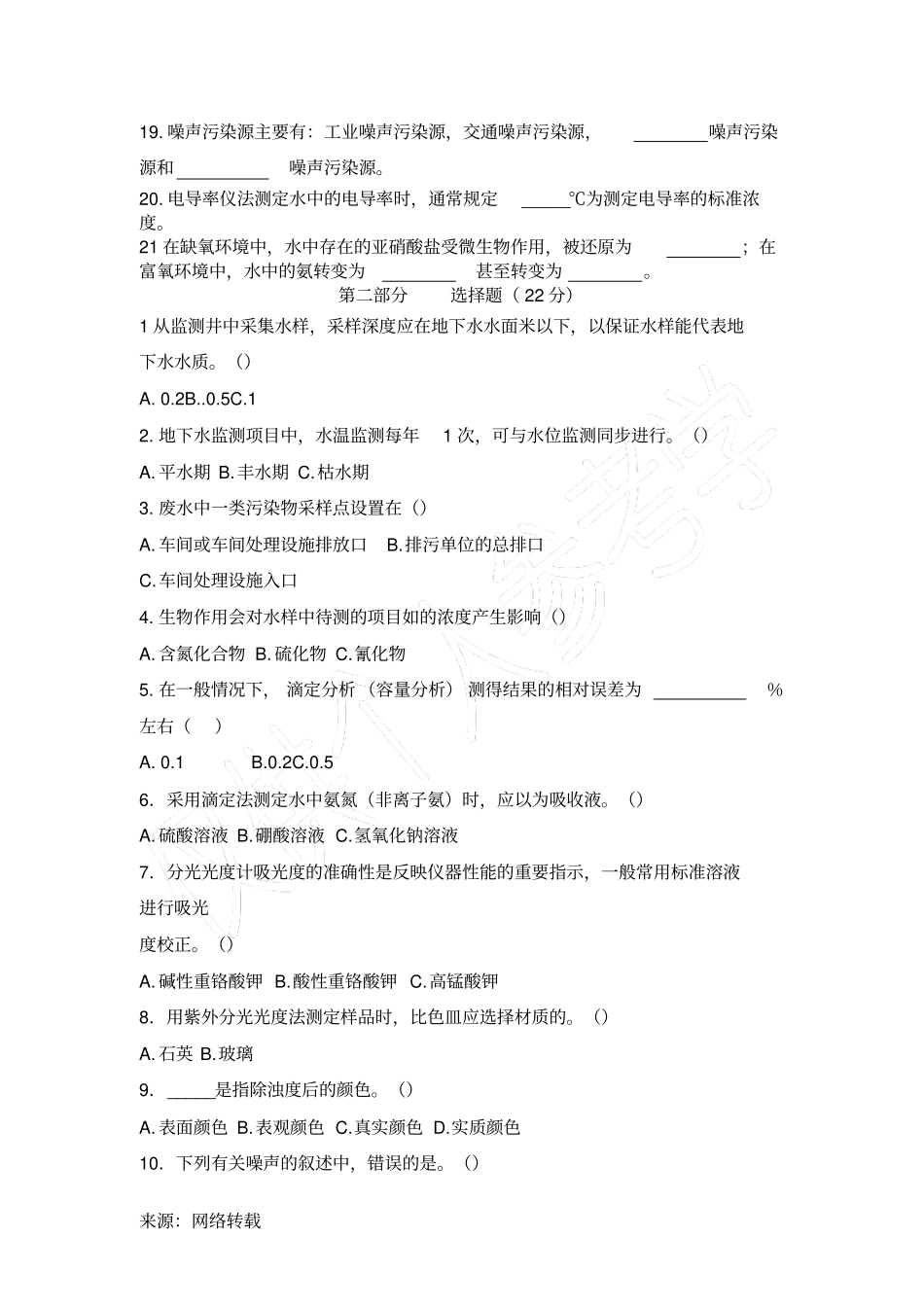 环境监测人员持证上岗考核试题集1完整卷子_第2页