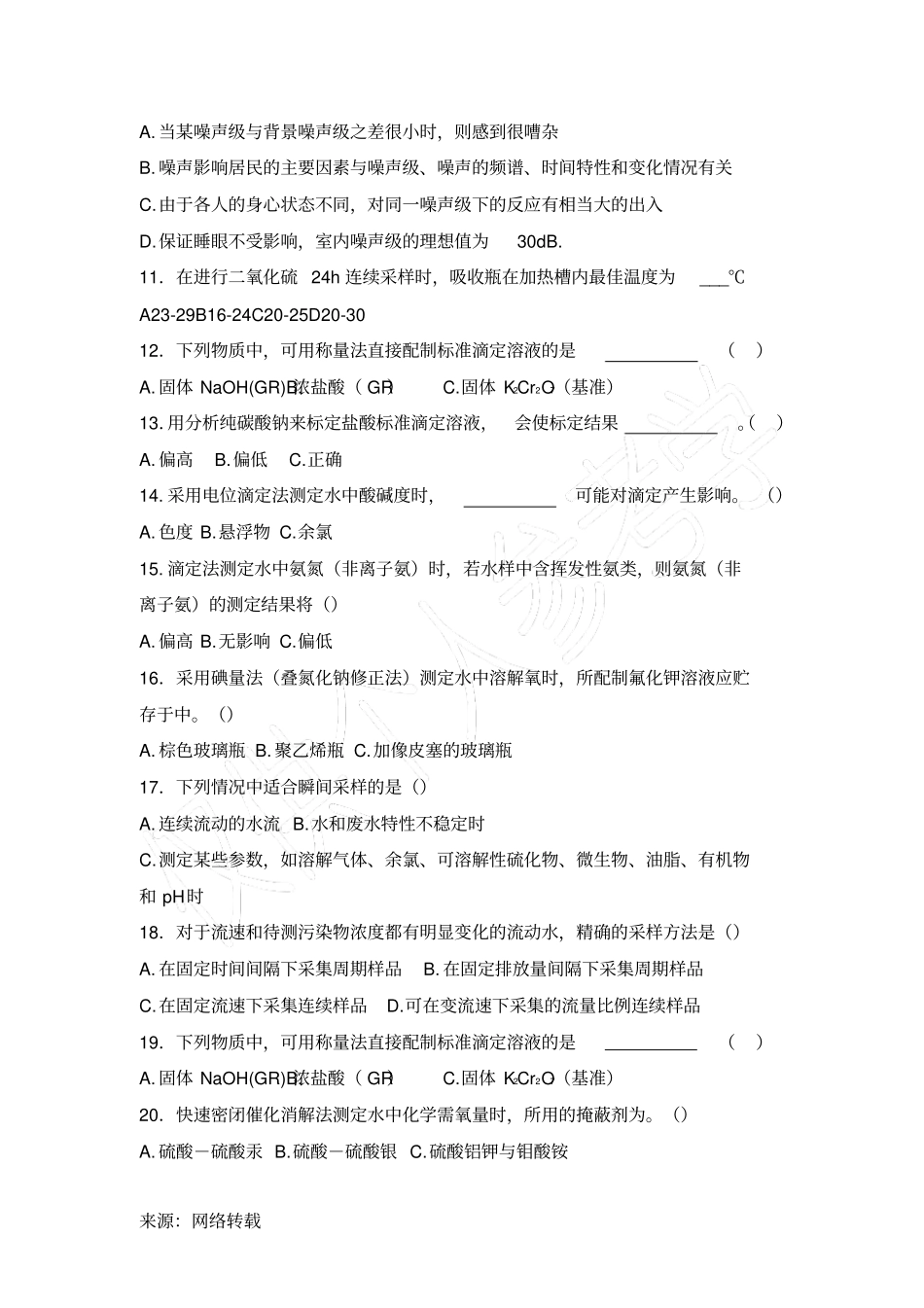 环境监测人员持证上岗考核试题集1完整卷子_第3页