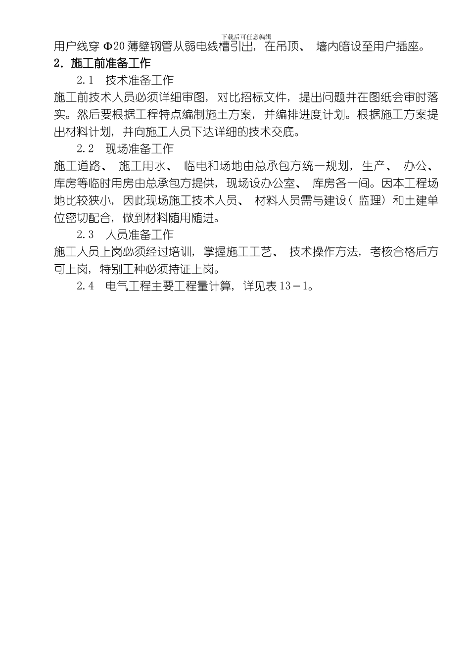 建筑电气工程施工方案模板_第2页