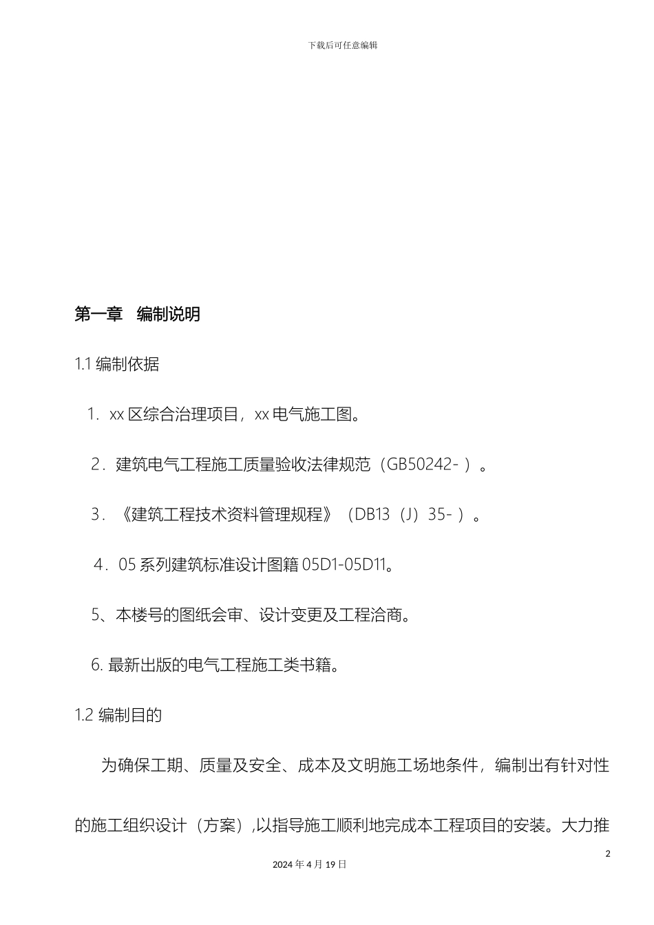 建筑电气工程施工方案范文_第3页