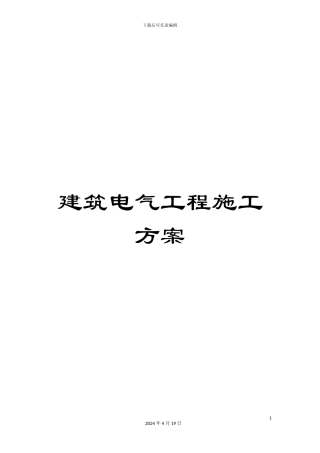建筑电气工程施工方案范文