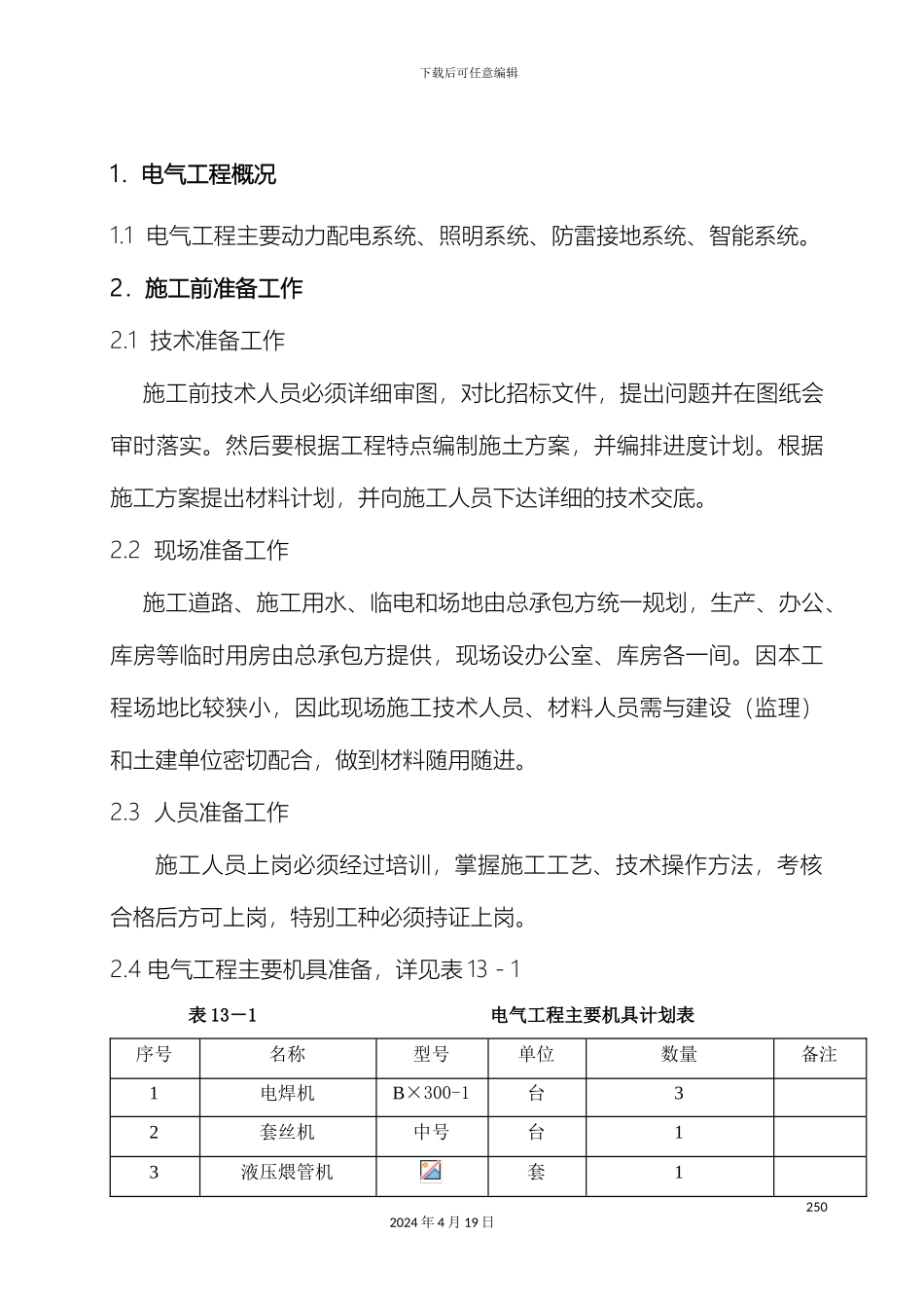 建筑电气工程施工组织设计范文_第3页