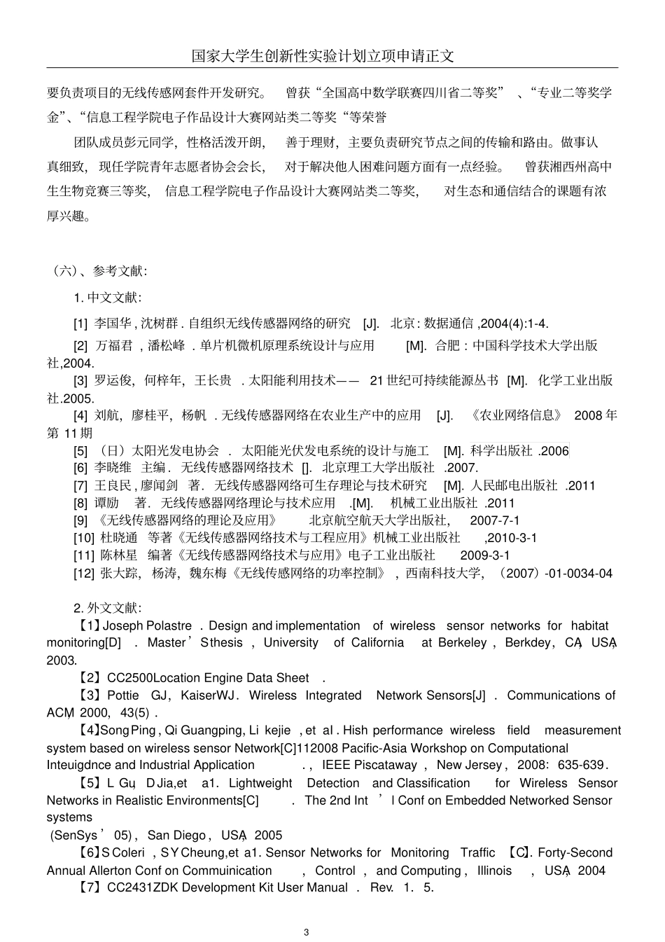 环境监测太阳能无线传感网应用模型研究_第3页